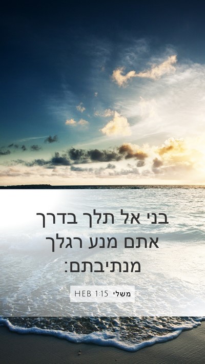 משלי 1:15 HEB Bible Verse Image