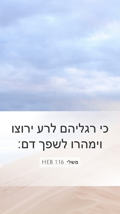 משלי 1:16 HEB Bible Verse Image
