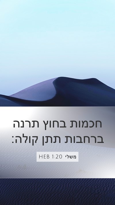 משלי 1:20 HEB Bible Verse Image