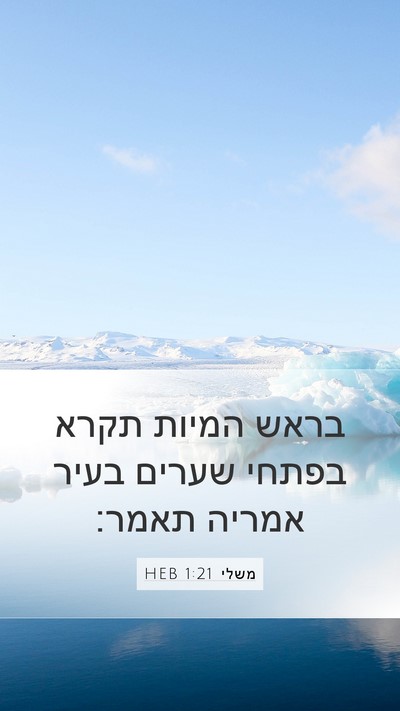 משלי 1:21 HEB Mobile Phone Wallpaper - בראש המיות תקרא בפתחי - Mobile Bible Verse Wallpaper