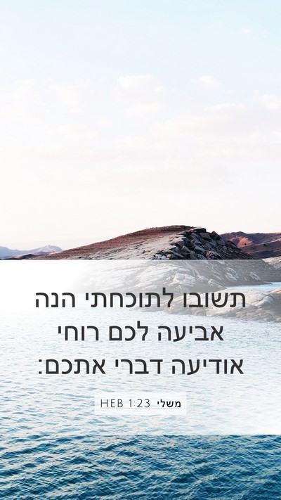 משלי 1:23 HEB Bible Verse Image