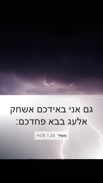 משלי 1:26 HEB Bible Verse Image