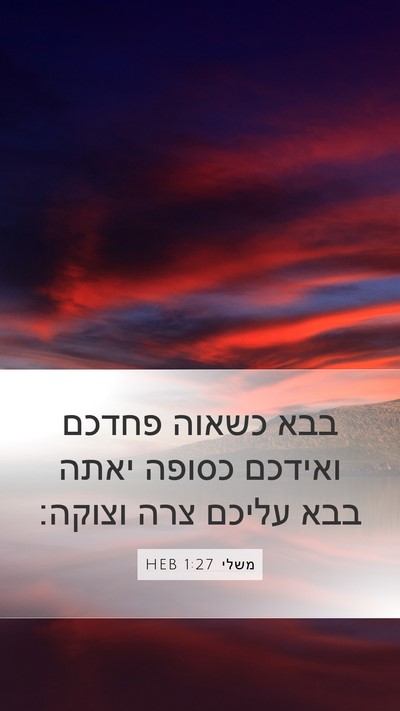 משלי 1:27 HEB Bible Verse Image