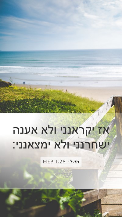 משלי 1:28 HEB Bible Verse Image