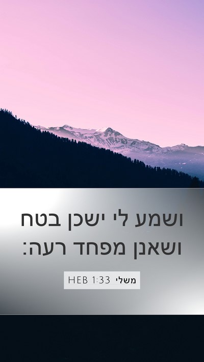 משלי 1:33 HEB Bible Verse Image