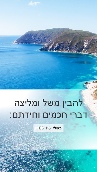 משלי 1:6 HEB Bible Verse Image