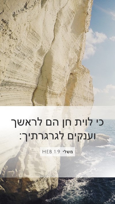 משלי 1:9 HEB Bible Verse Image