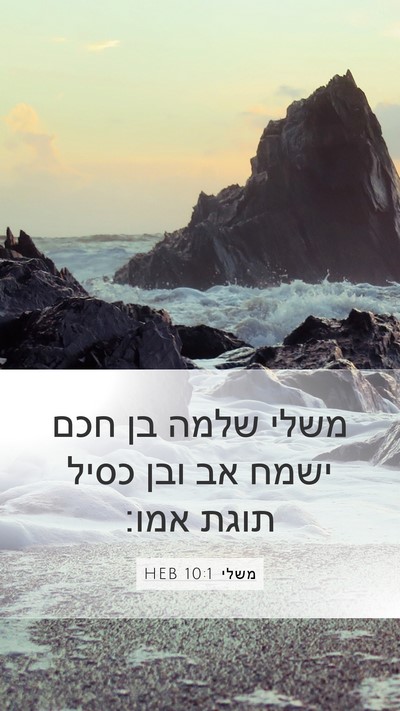 משלי 10:1 HEB Bible Verse Image