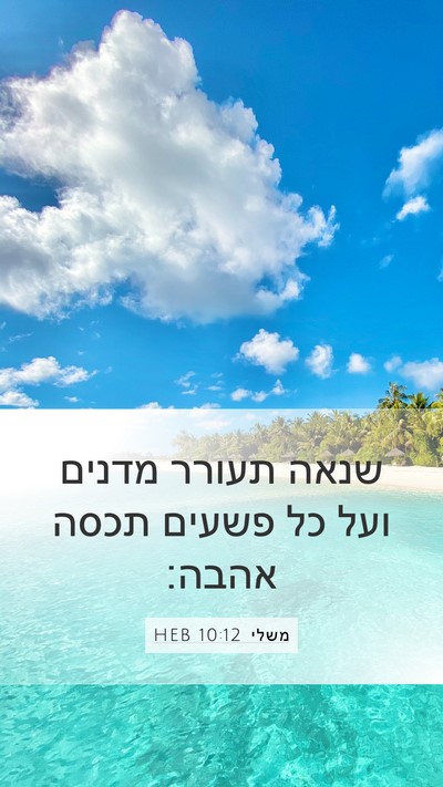 משלי 10:12 HEB Bible Verse Image