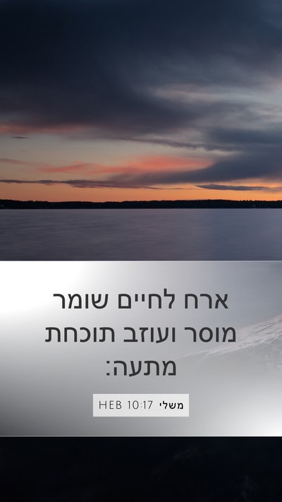 משלי 10:17 HEB Bible Verse Image