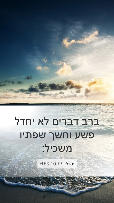 משלי 10:19 HEB Bible Verse Image