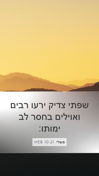 משלי 10:21 HEB Bible Verse Image