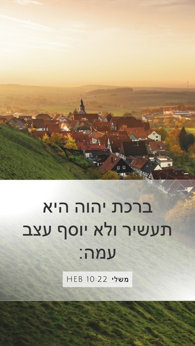 משלי 10:22 HEB Bible Verse Image