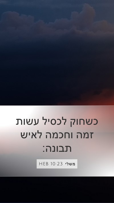 משלי 10:23 HEB Bible Verse Image