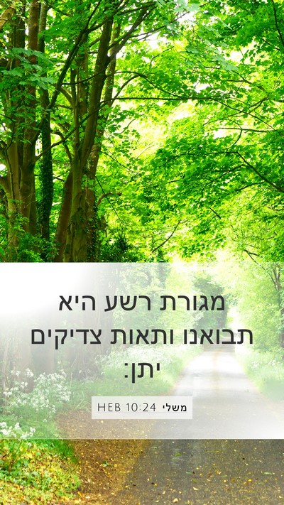 משלי 10:24 HEB Bible Verse Image