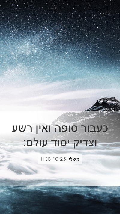 משלי 10:25 HEB Bible Verse Image