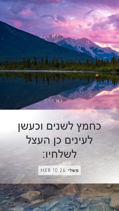 משלי 10:26 HEB Mobile Phone Wallpaper - כחמץ לשנים וכעשן לעינים כן - Mobile Bible Verse Wallpaper