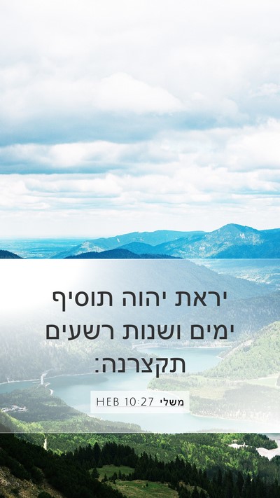 משלי 10:27 HEB Bible Verse Image