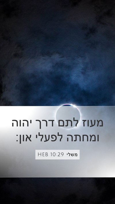משלי 10:29 HEB Bible Verse Image