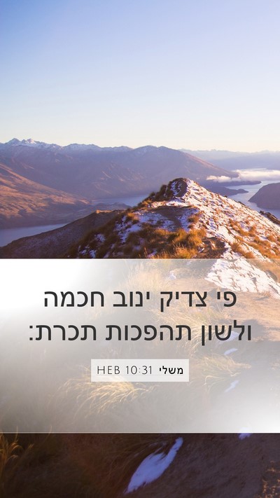 משלי 10:31 HEB Bible Verse Image