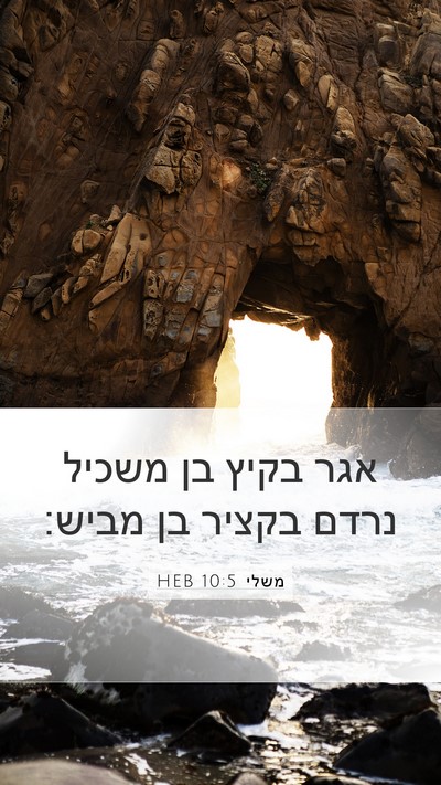 משלי 10:5 HEB Bible Verse Image