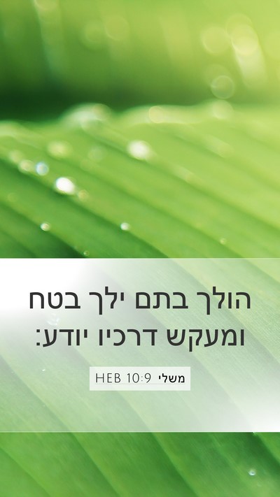משלי 10:9 HEB Bible Verse Image