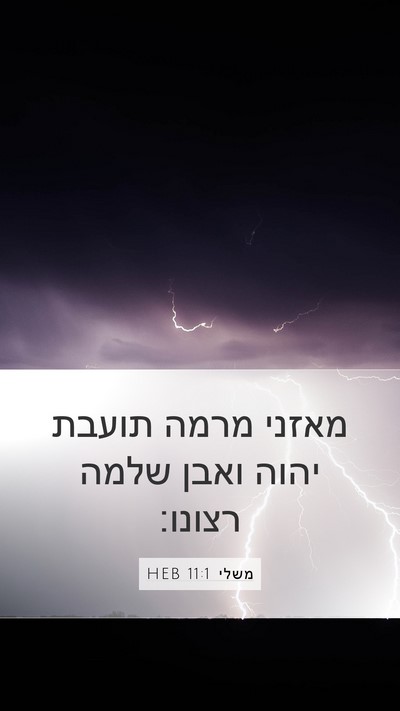 משלי 11:1 HEB Mobile Phone Wallpaper - מאזני מרמה תועבת יהוה ואבן - Mobile Bible Verse Wallpaper