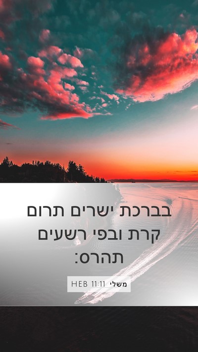 משלי 11:11 HEB Bible Verse Image