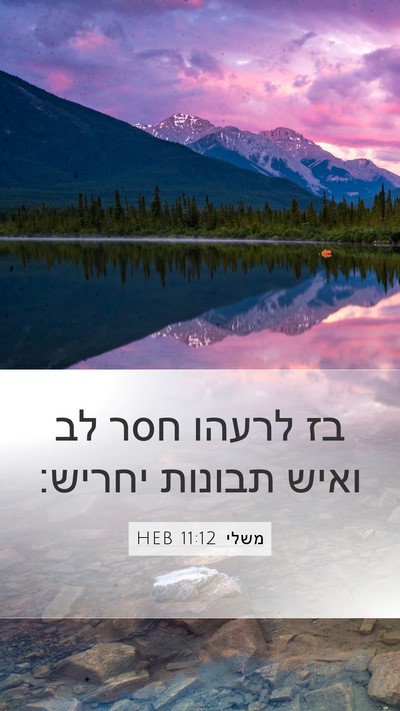 משלי 11:12 HEB Bible Verse Image