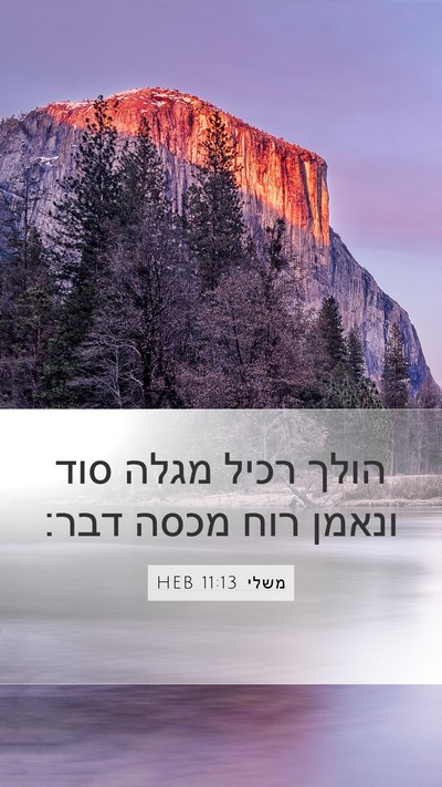 משלי 11:13 HEB Bible Verse Image
