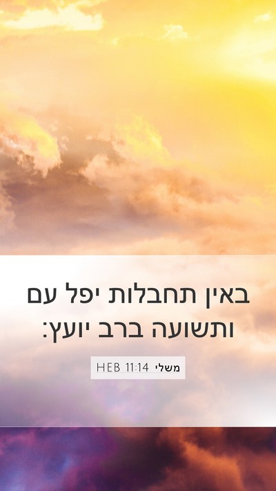 משלי 11:14 HEB Bible Verse Image