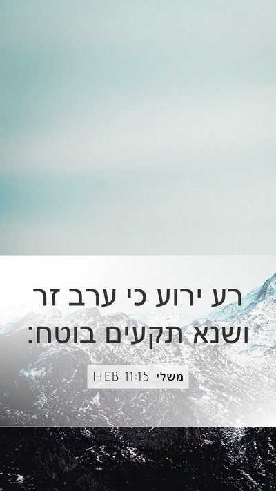 משלי 11:15 HEB Bible Verse Image