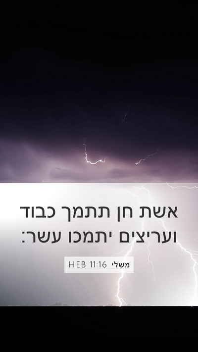משלי 11:16 HEB Mobile Phone Wallpaper - אשת חן תתמך כבוד ועריצים - Mobile Bible Verse Wallpaper
