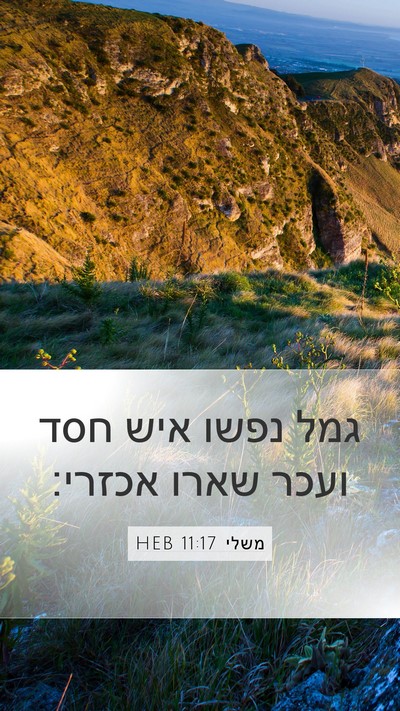 משלי 11:17 HEB Bible Verse Image