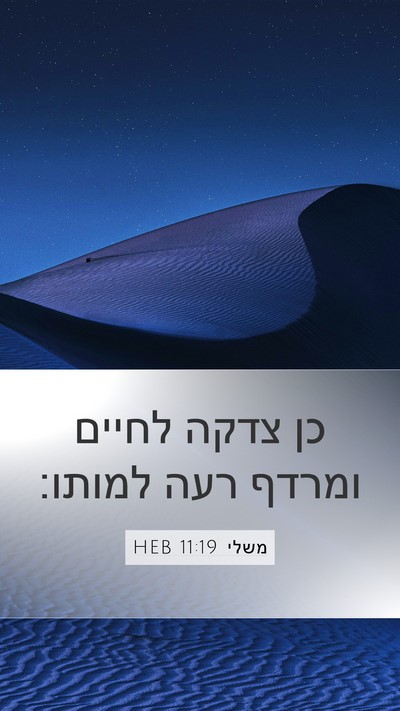 משלי 11:19 HEB Bible Verse Image