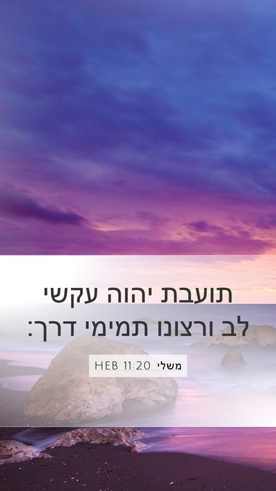 משלי 11:20 HEB Bible Verse Image