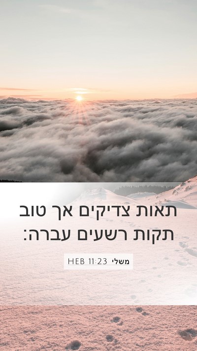 משלי 11:23 HEB Bible Verse Image