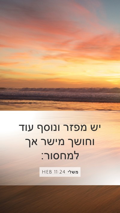 משלי 11:24 HEB Bible Verse Image