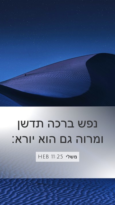 משלי 11:25 HEB Bible Verse Image