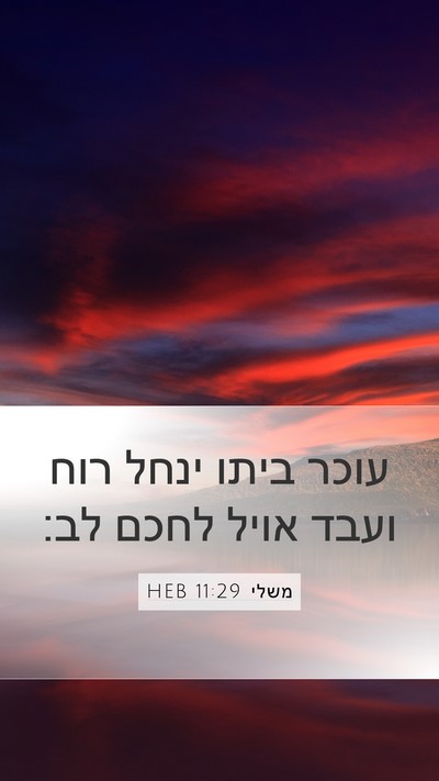 משלי 11:29 HEB Bible Verse Image