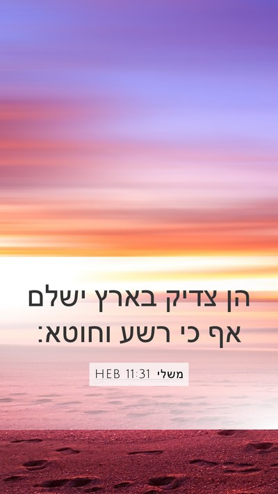 משלי 11:31 HEB Bible Verse Image