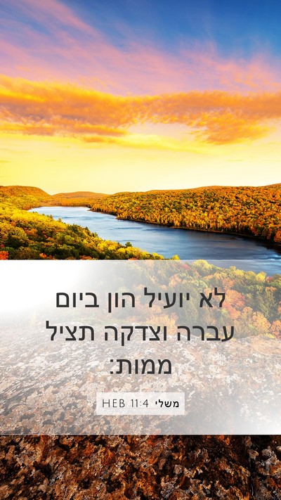משלי 11:4 HEB Bible Verse Image