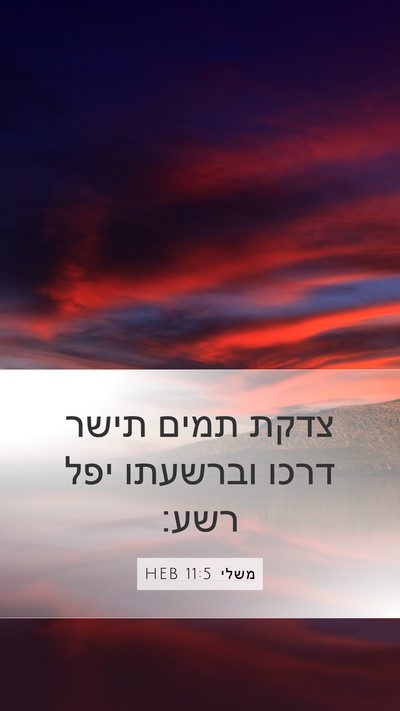 משלי 11:5 HEB Bible Verse Image