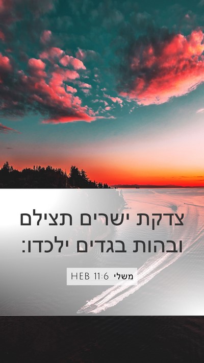 משלי 11:6 HEB Bible Verse Image
