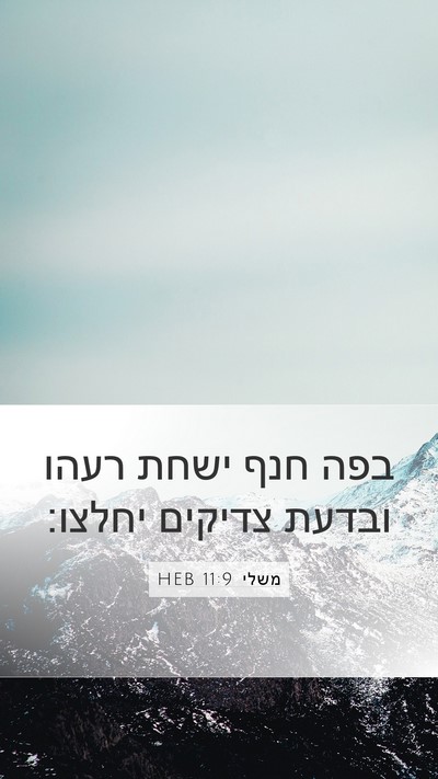 משלי 11:9 HEB Bible Verse Image