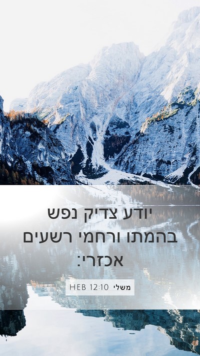 משלי 12:10 HEB Bible Verse Image