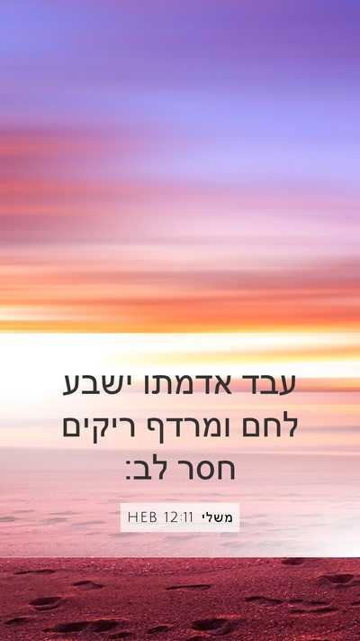 משלי 12:11 HEB Bible Verse Image