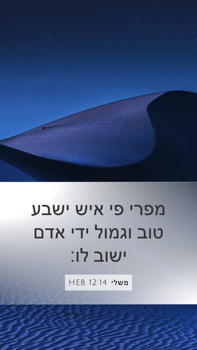 משלי 12:14 HEB Bible Verse Image