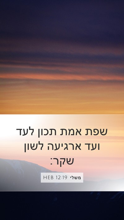 משלי 12:19 HEB Bible Verse Image