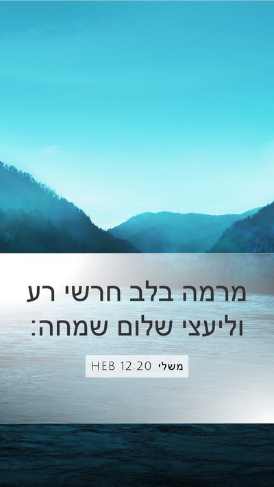 משלי 12:20 HEB Bible Verse Image